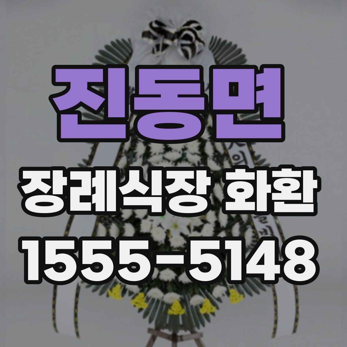 진동면 장례식장 화환 문구에 넣지 말아야 할 표현