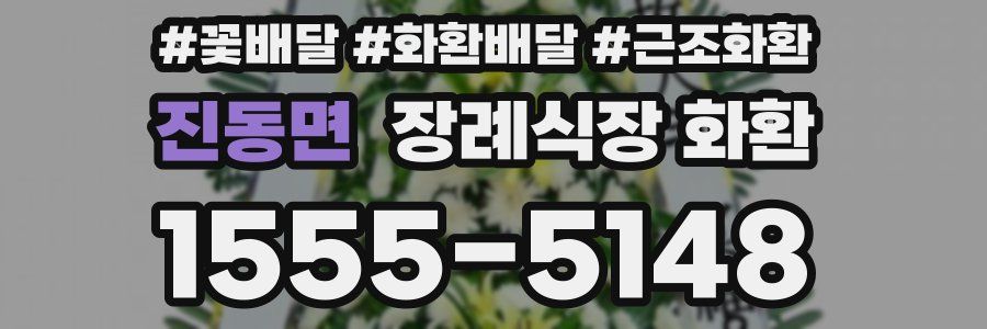 진동면 장례식장 화환