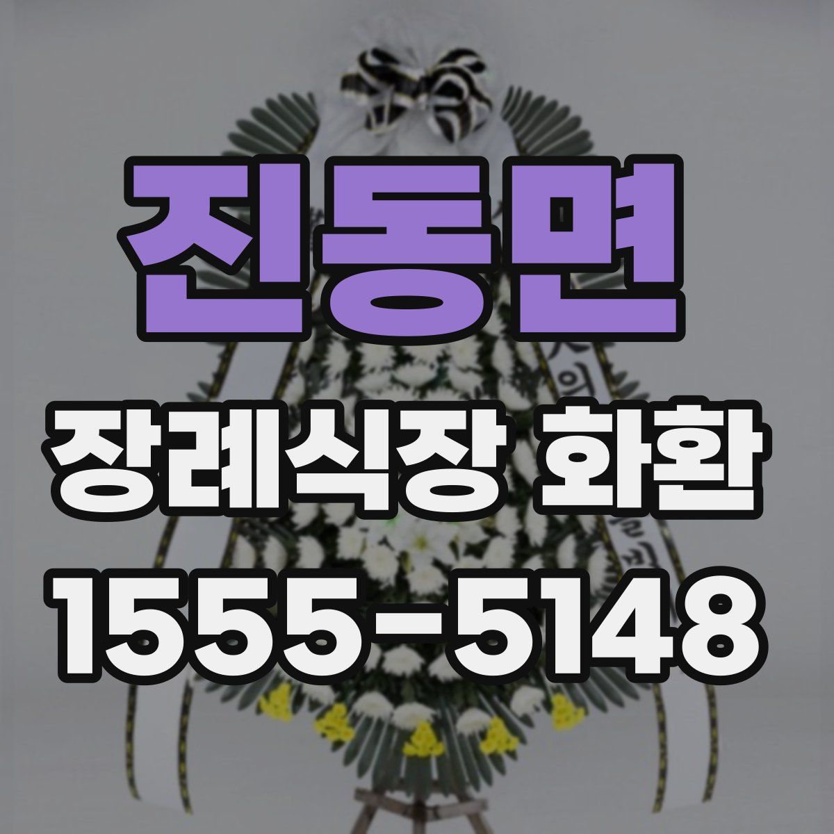 진동면 장례식장 화환