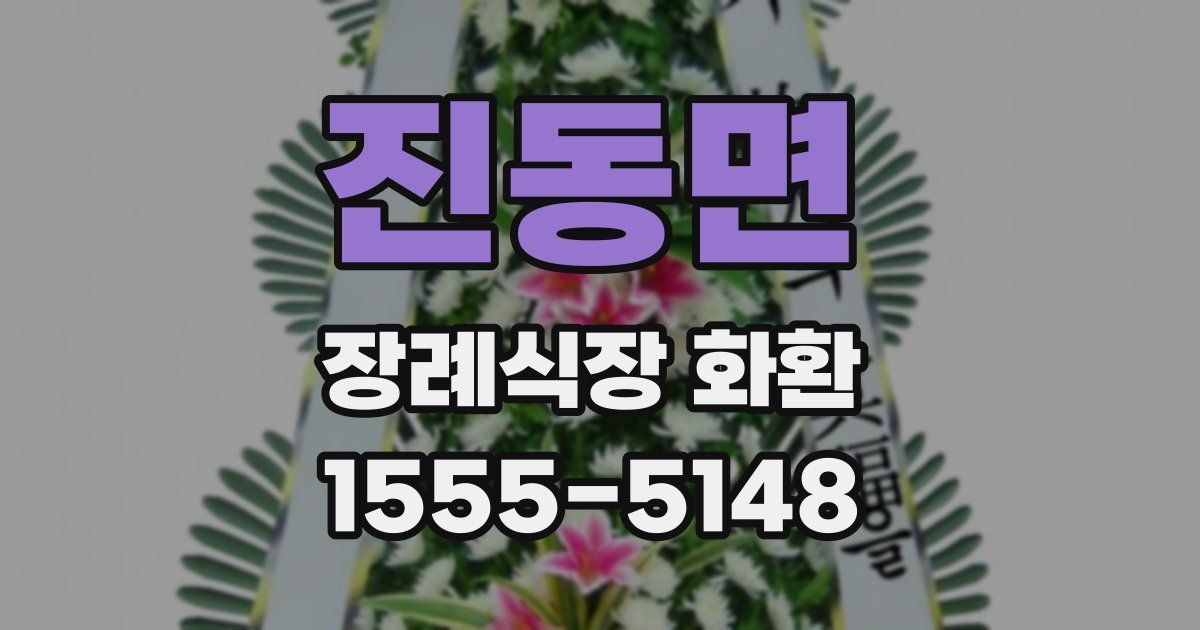 진동면 장례식장 화환