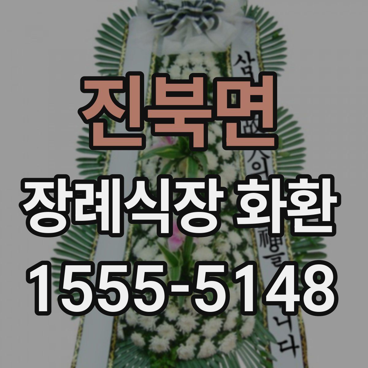 진북면 장례식장 화환