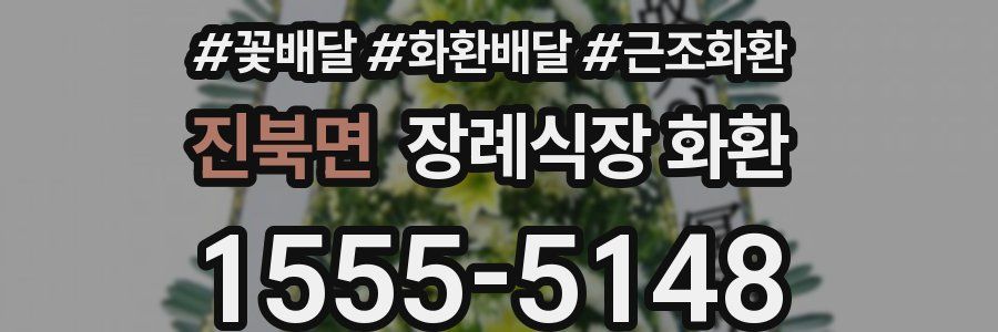 진북면 장례식장 화환