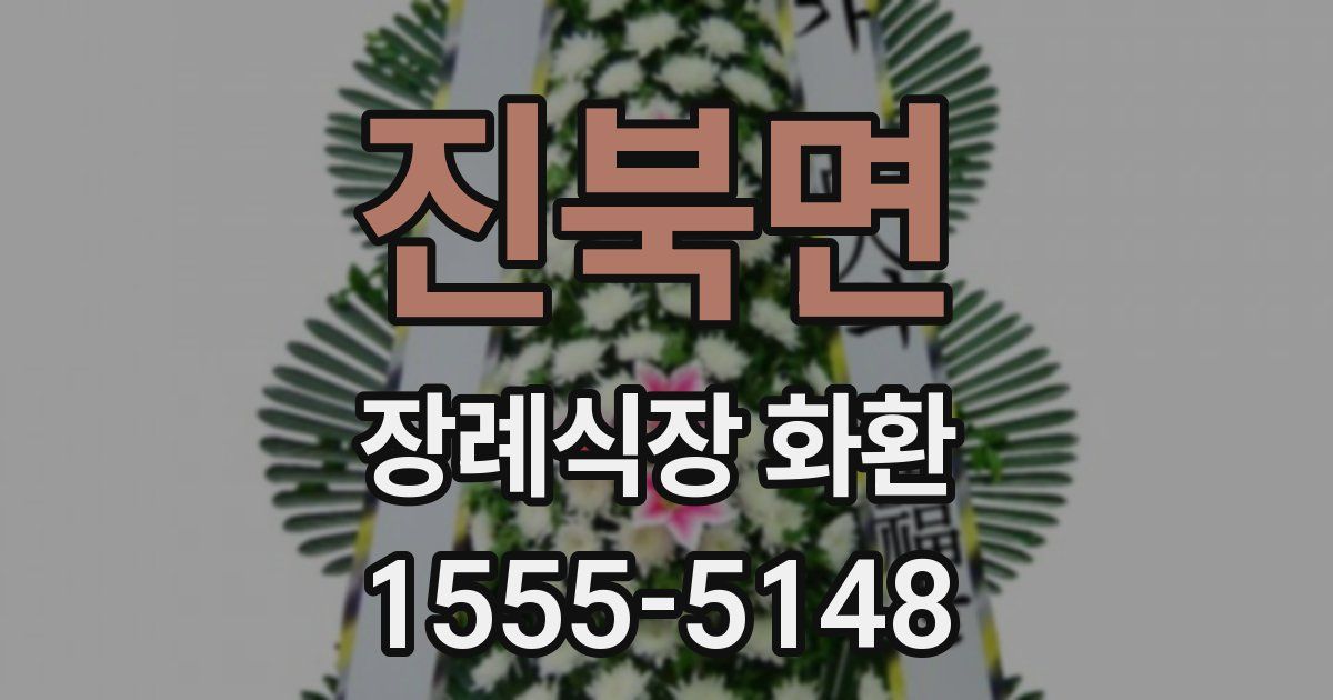 진북면 장례식장 화환