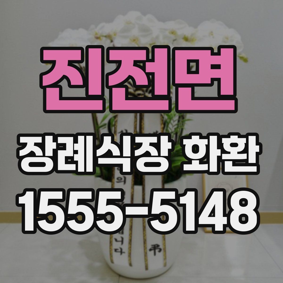 진전면 장례식장 화환 장례식장 위치에 따른 배송 확인법