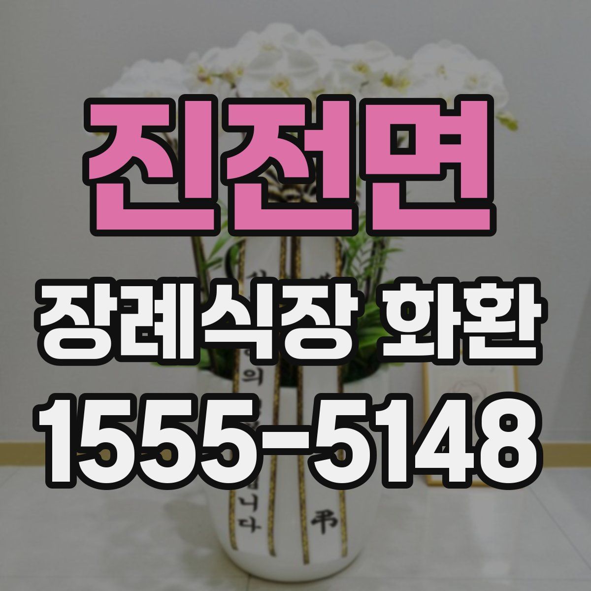진전면 장례식장 화환