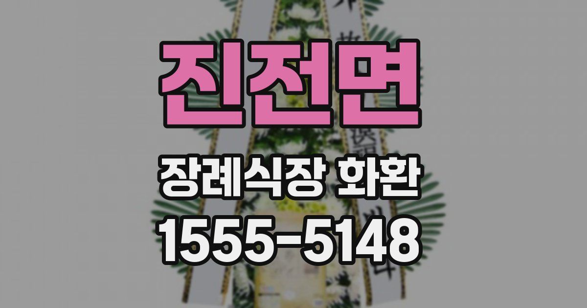진전면 장례식장 화환