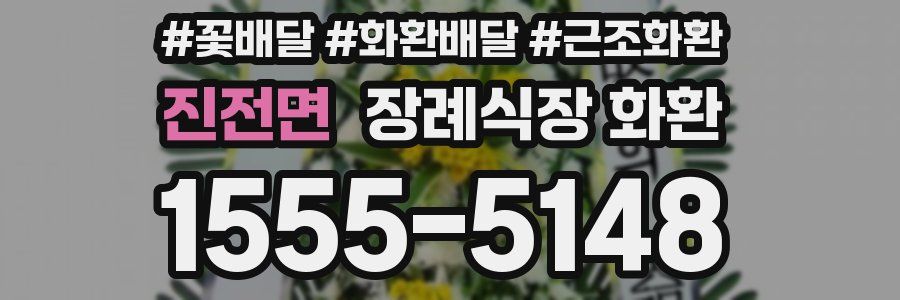 진전면 장례식장 화환