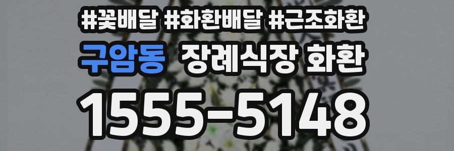 구암동 장례식장 화환