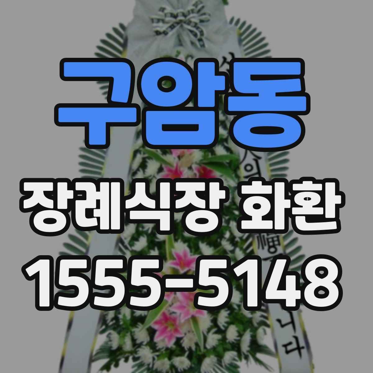 구암동 장례식장 화환