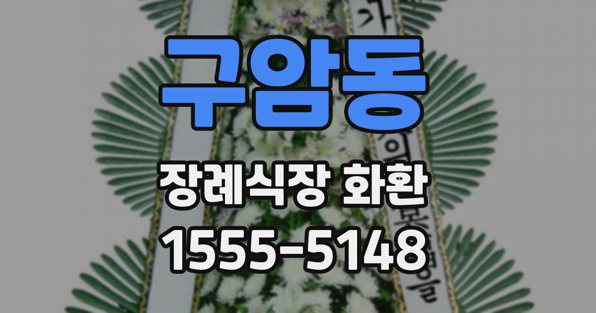 구암동 장례식장 화환
