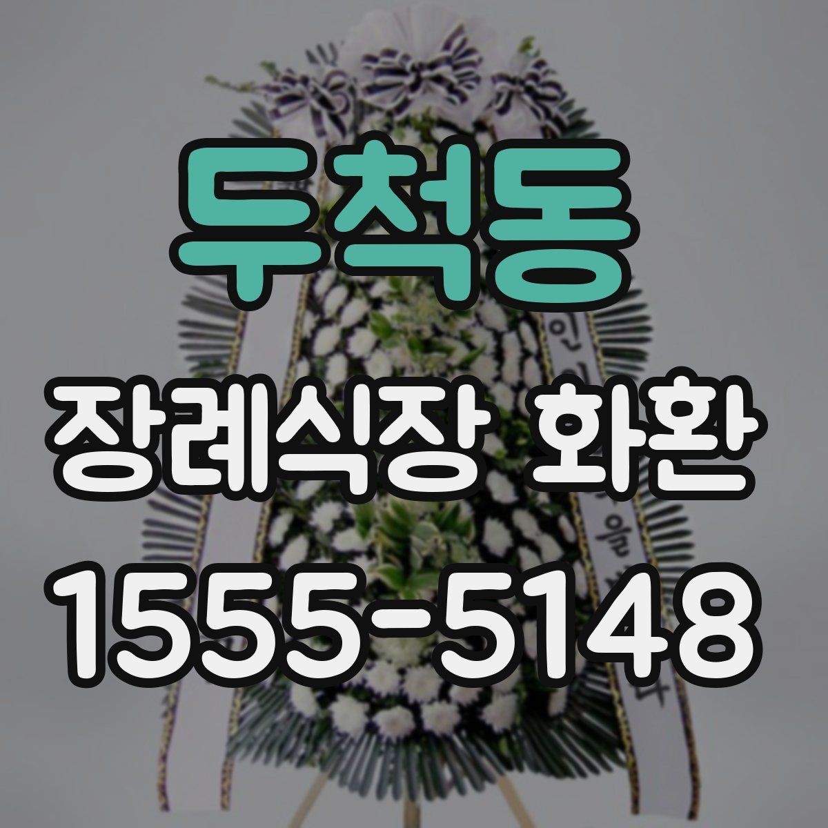 두척동 장례식장 화환 보낼 때 문구와 리본을 함께 살펴보기
