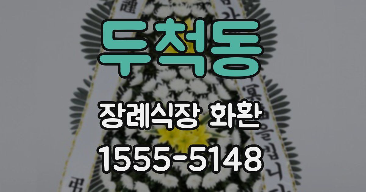 두척동 장례식장 화환