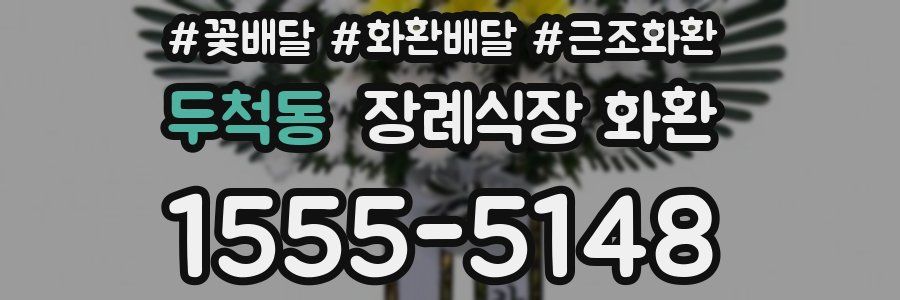 두척동 장례식장 화환