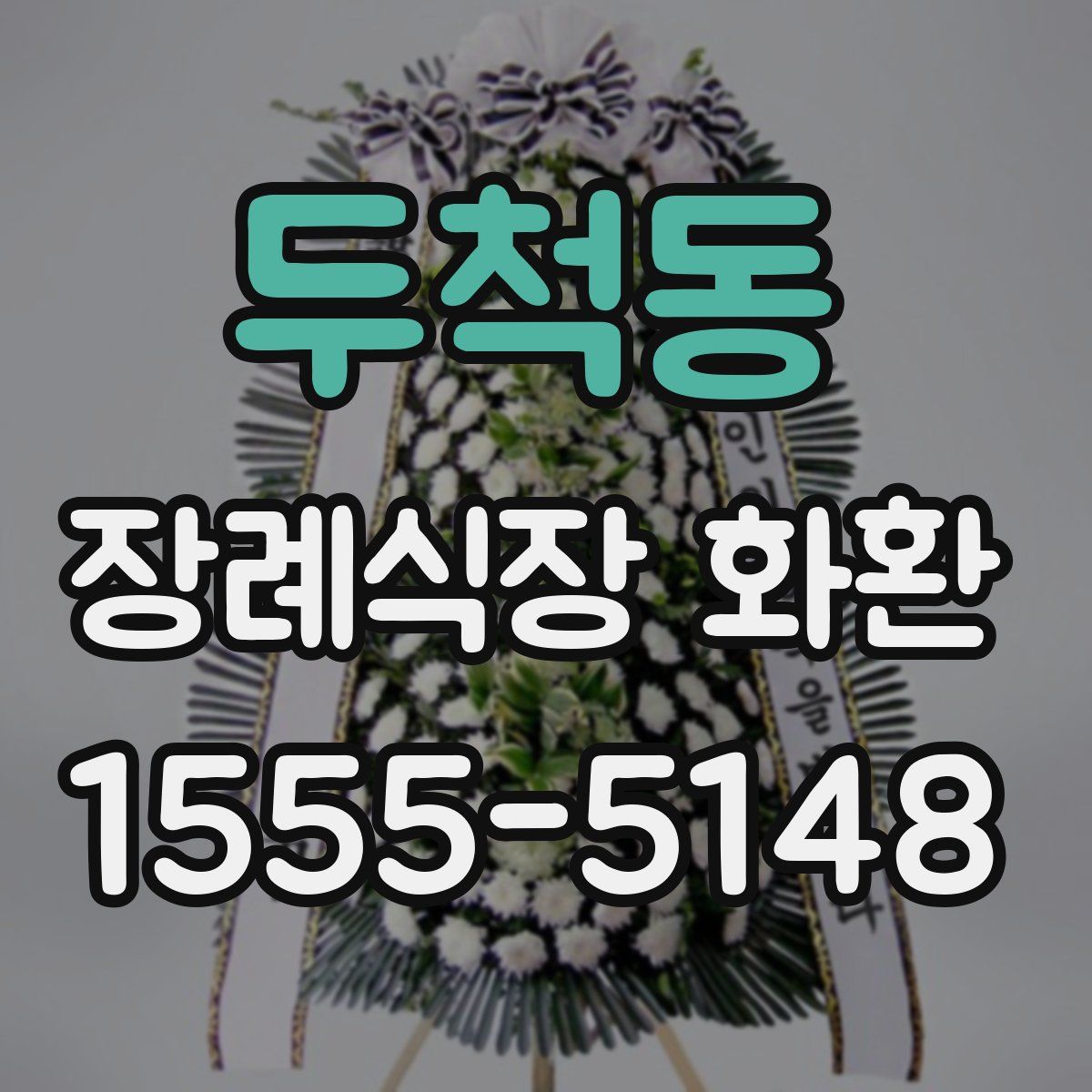 두척동 장례식장 화환
