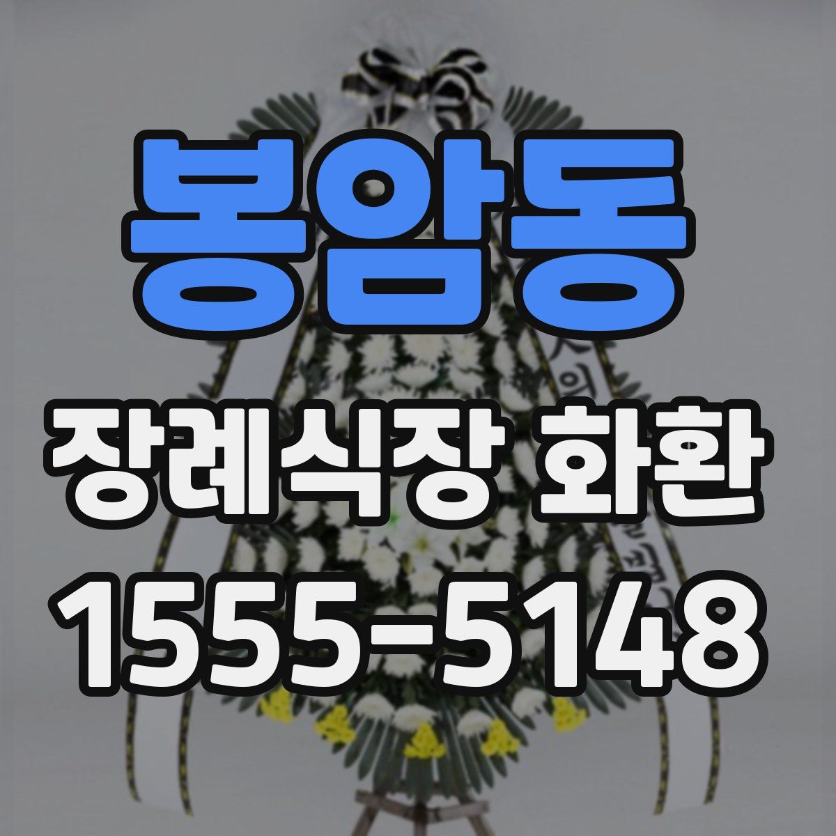 봉암동 장례식장 화환