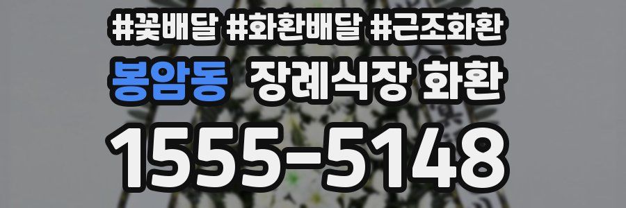 봉암동 장례식장 화환