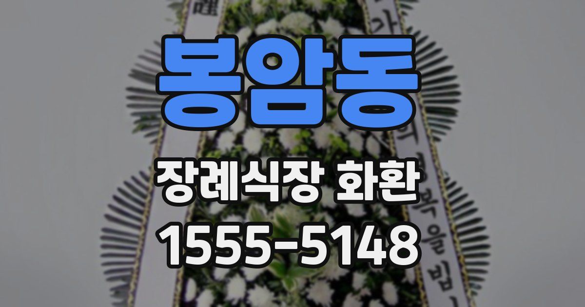 봉암동 장례식장 화환