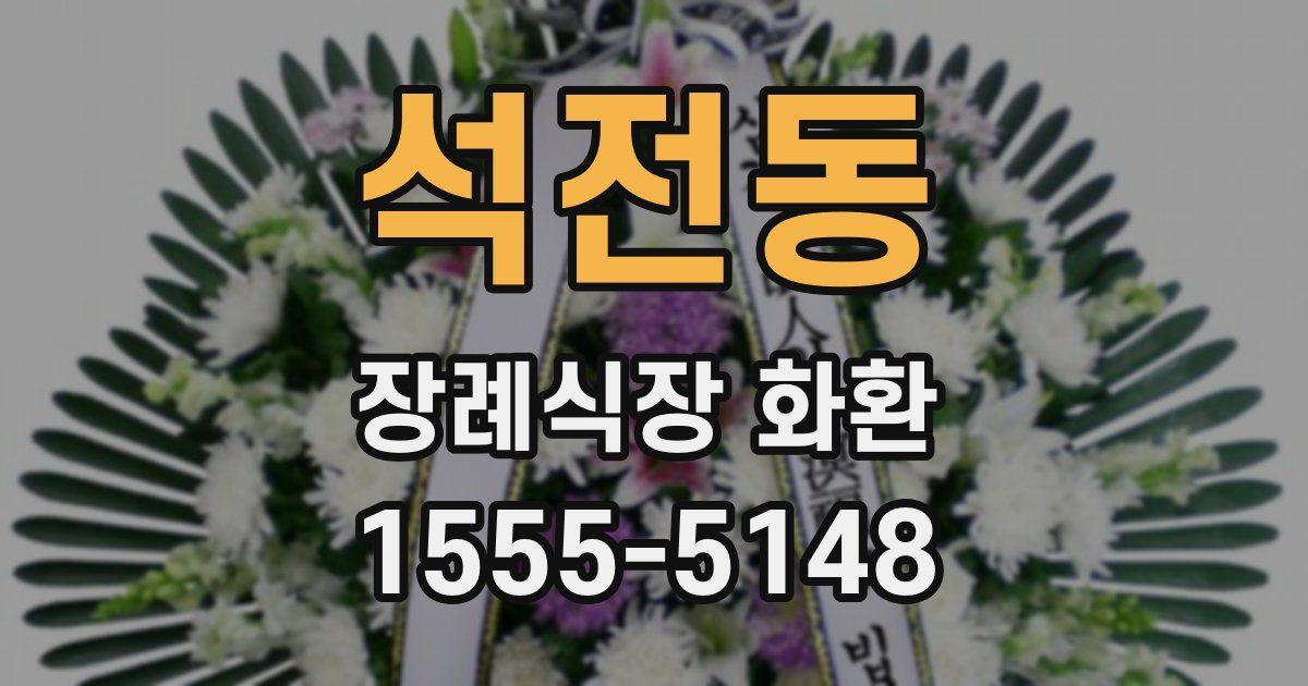 석전동 장례식장 화환