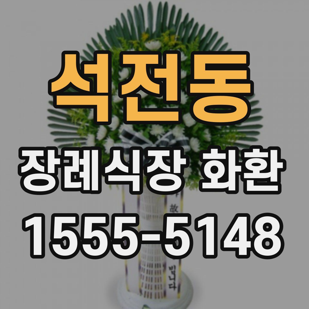 석전동 장례식장 화환