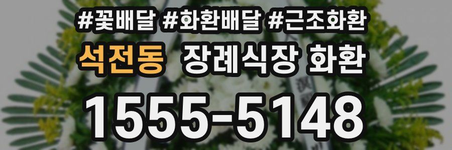 석전동 장례식장 화환