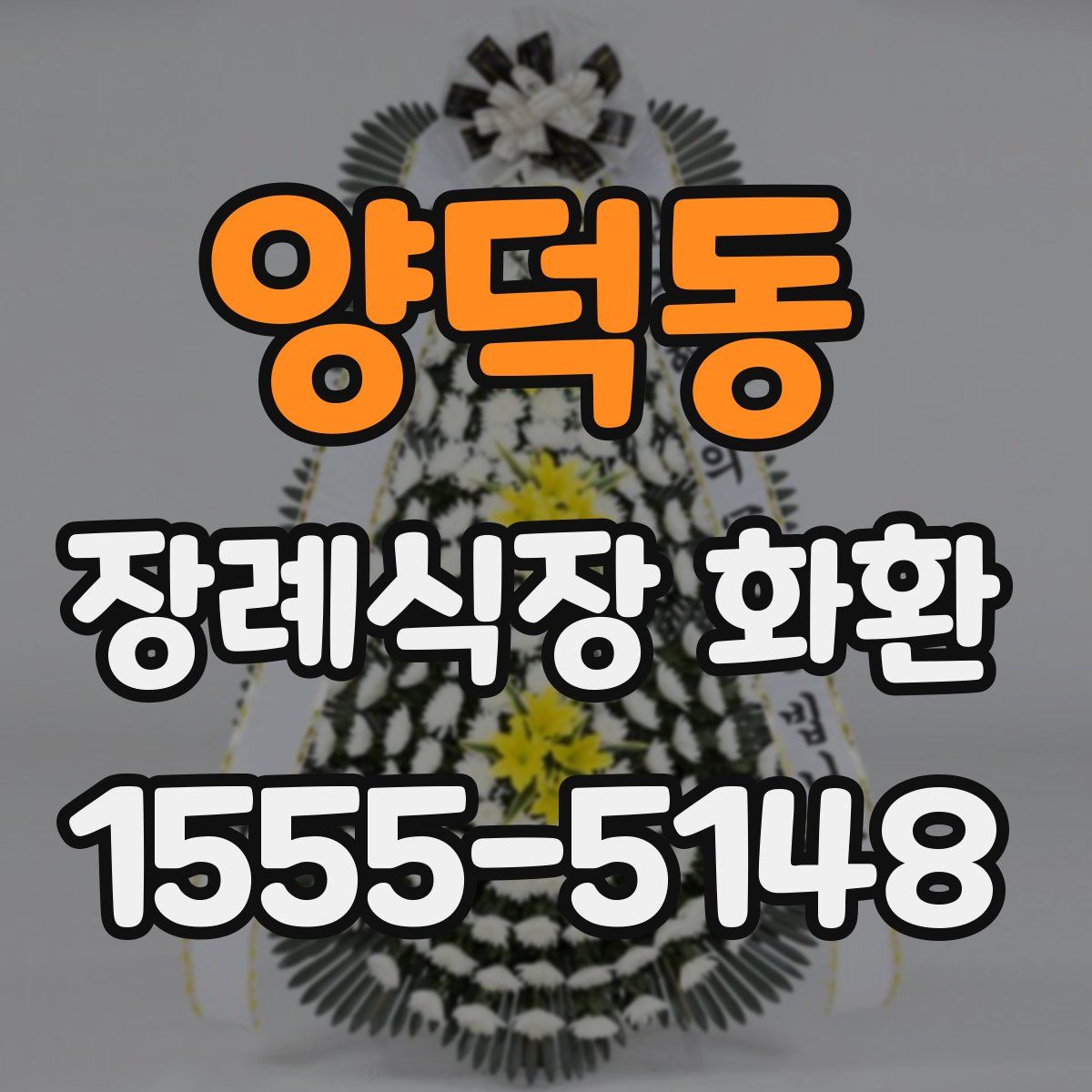 양덕동 장례식장 화환