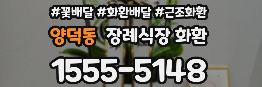 양덕동 장례식장 화환
