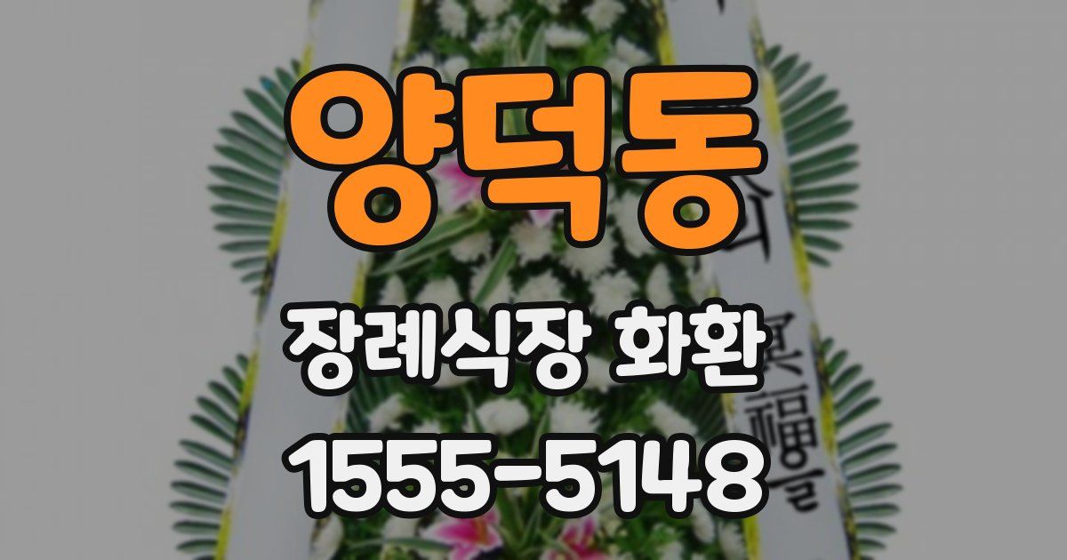 양덕동 장례식장 화환