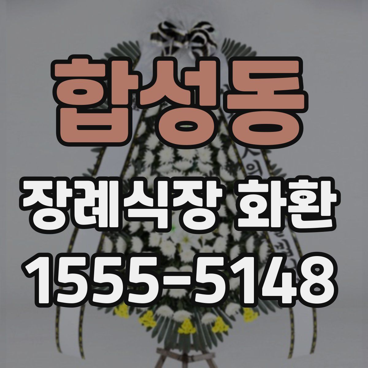 합성동 장례식장 화환