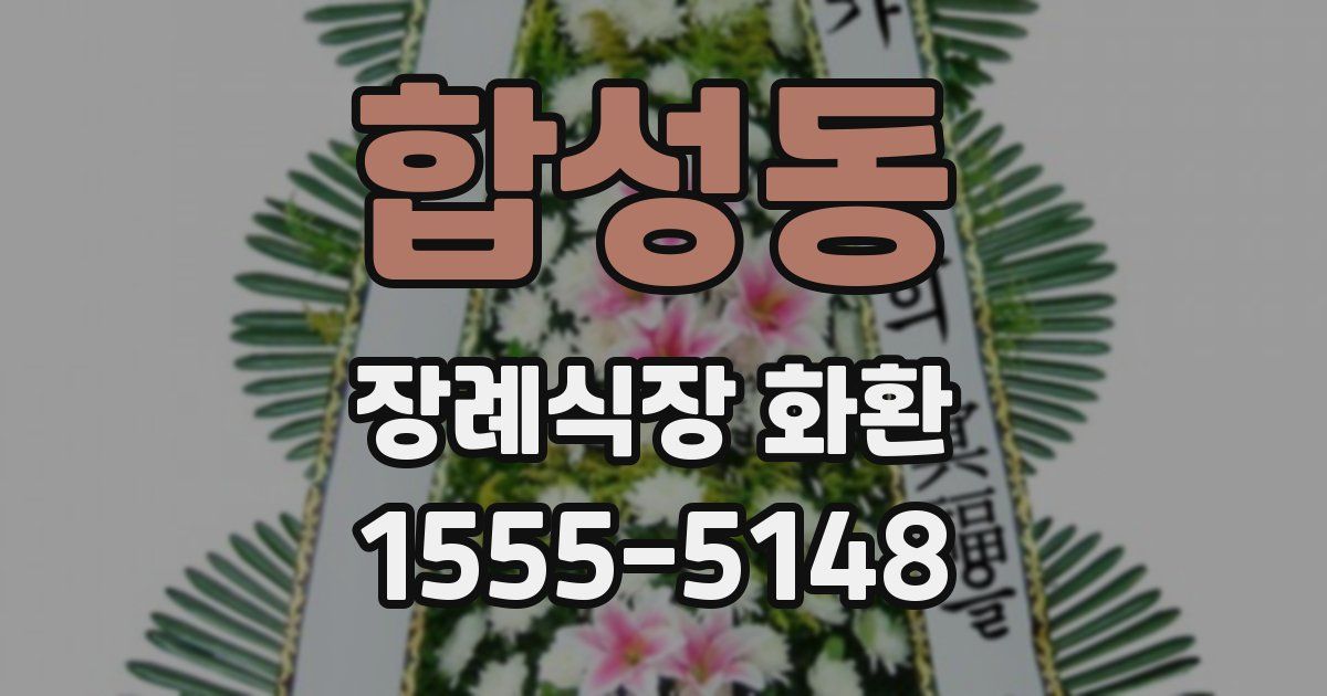 합성동 장례식장 화환