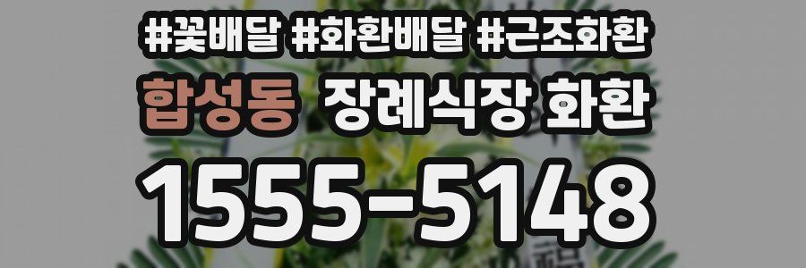 합성동 장례식장 화환