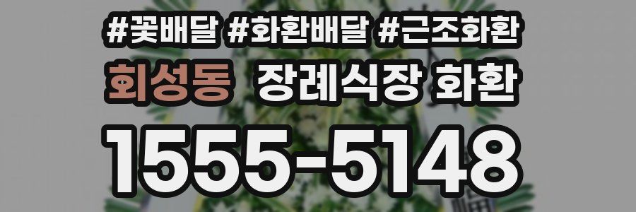 회성동 장례식장 화환