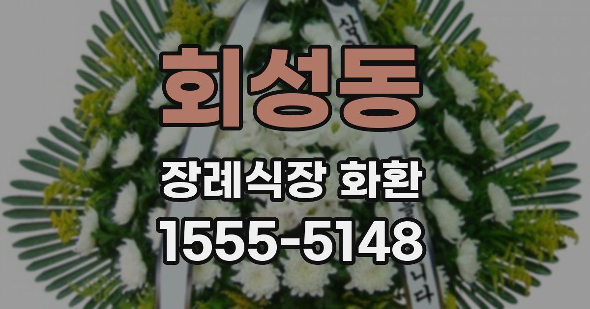 회성동 장례식장 화환