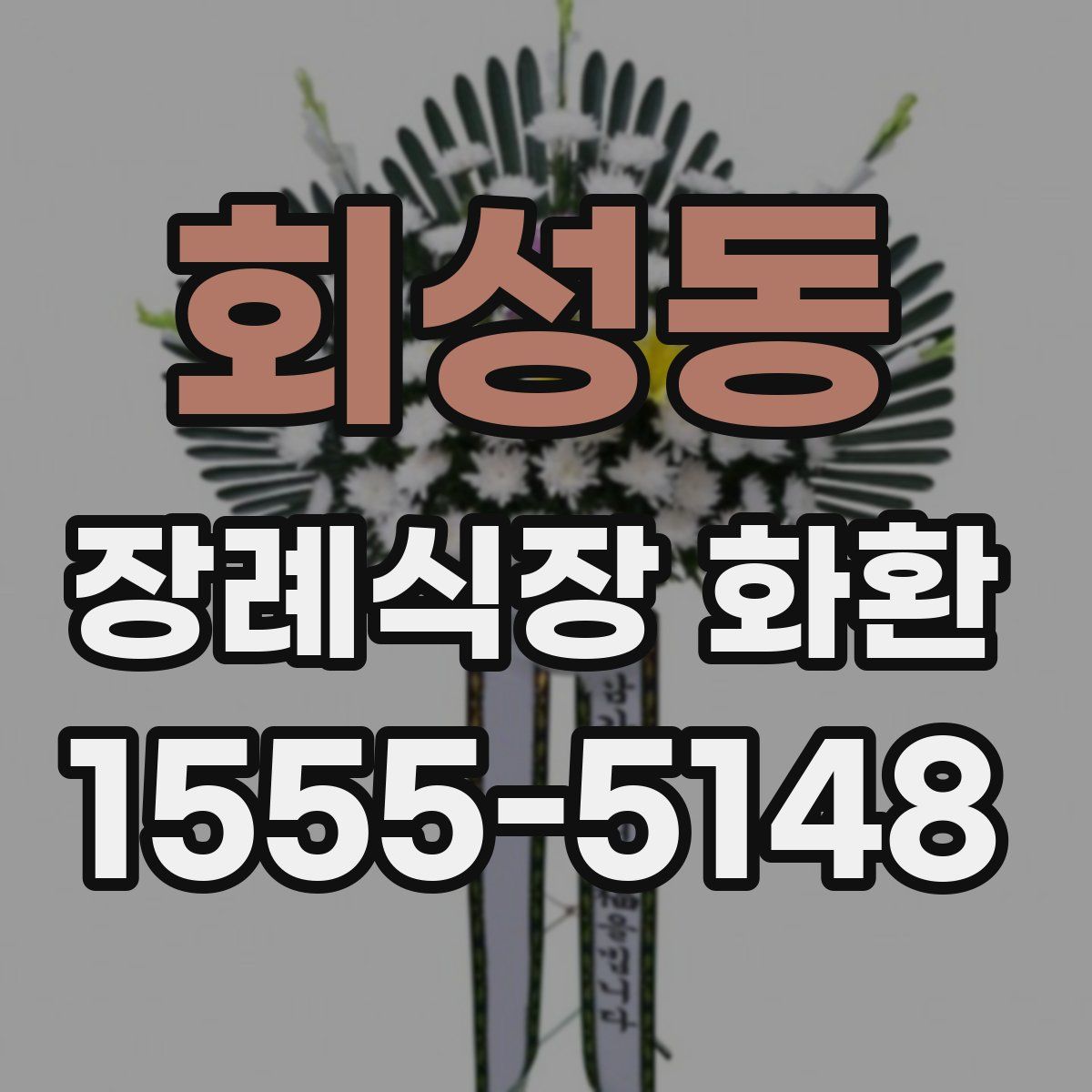 회성동 장례식장 화환