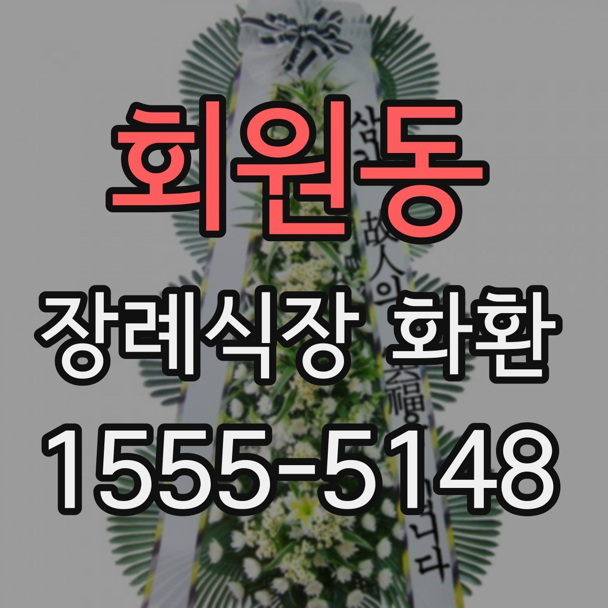 회원동 장례식장 화환