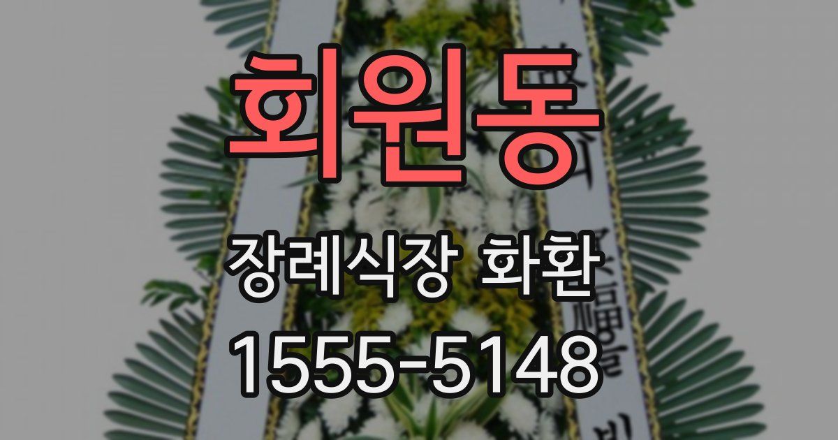회원동 장례식장 화환