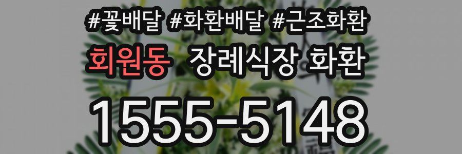 회원동 장례식장 화환