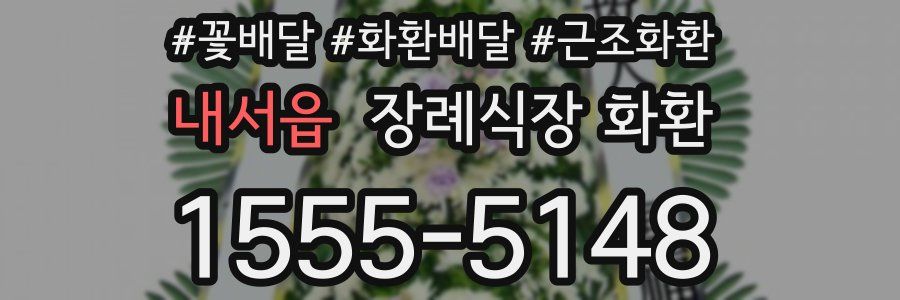 내서읍 장례식장 화환