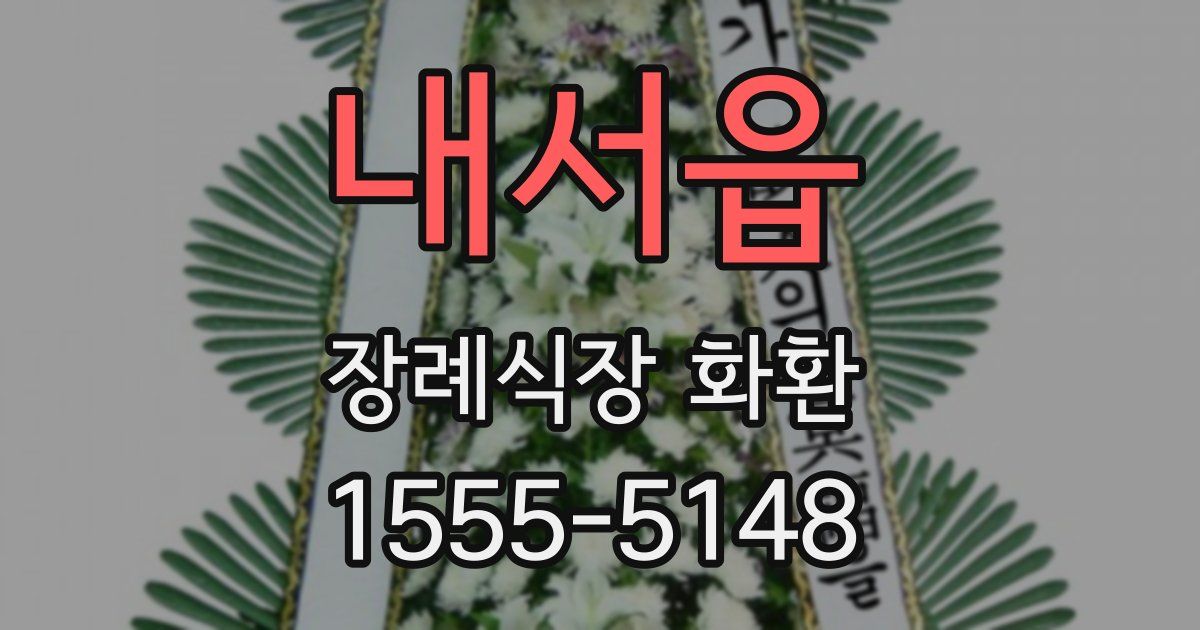 내서읍 장례식장 화환