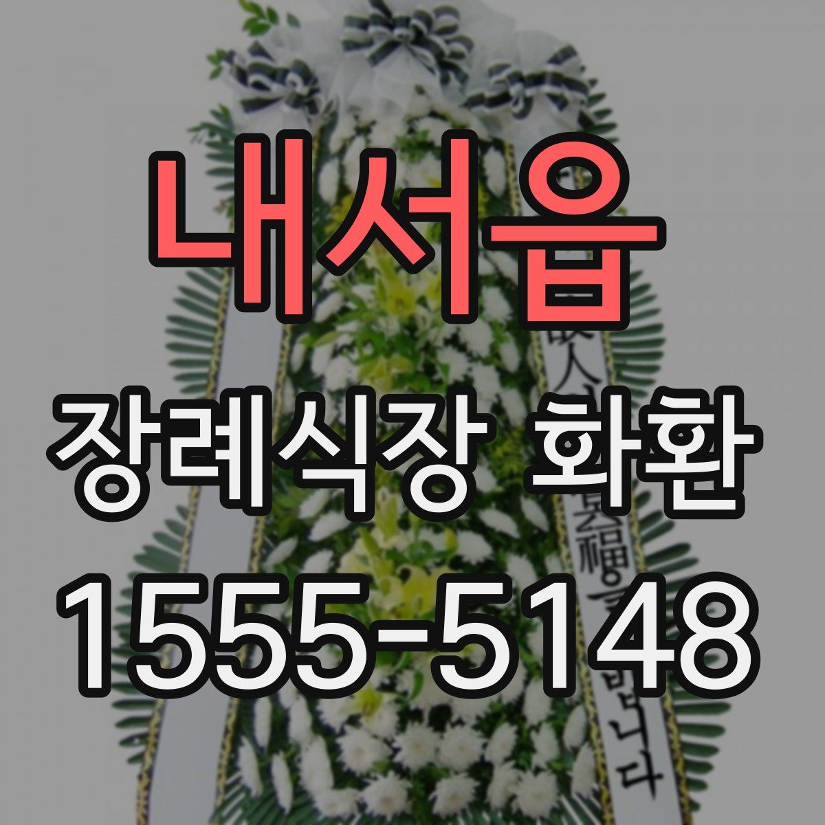내서읍 장례식장 화환