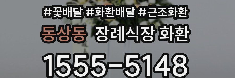 동상동 장례식장 화환