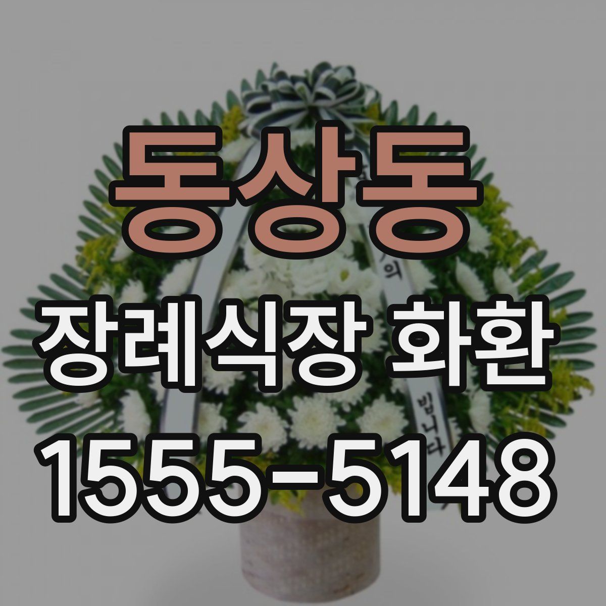 동상동 장례식장 화환