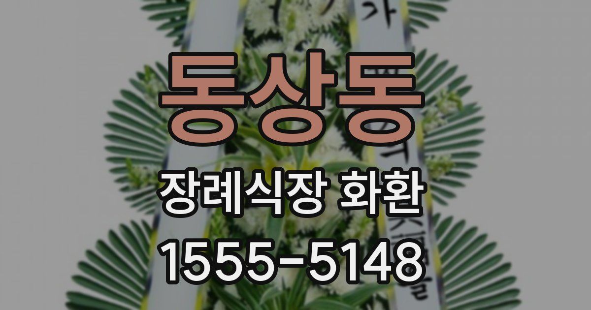 동상동 장례식장 화환