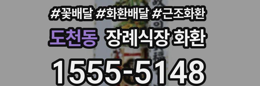 도천동 장례식장 화환