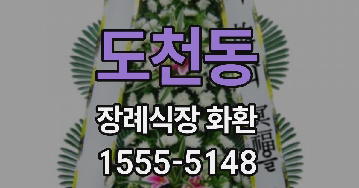 도천동 장례식장 화환