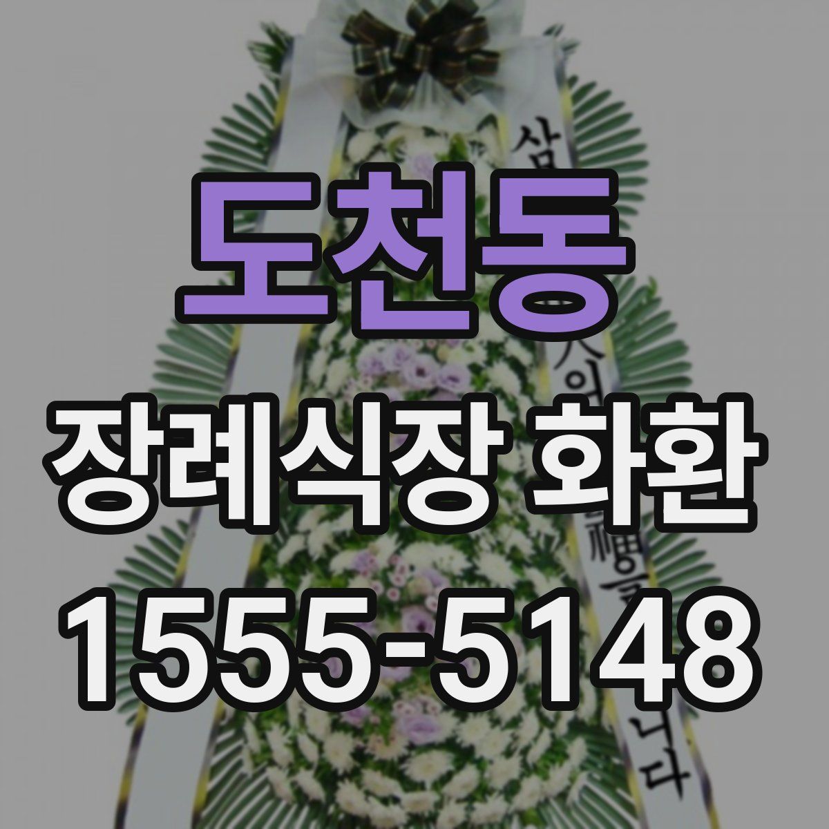 도천동 장례식장 화환