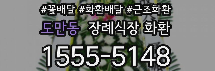 도만동 장례식장 화환