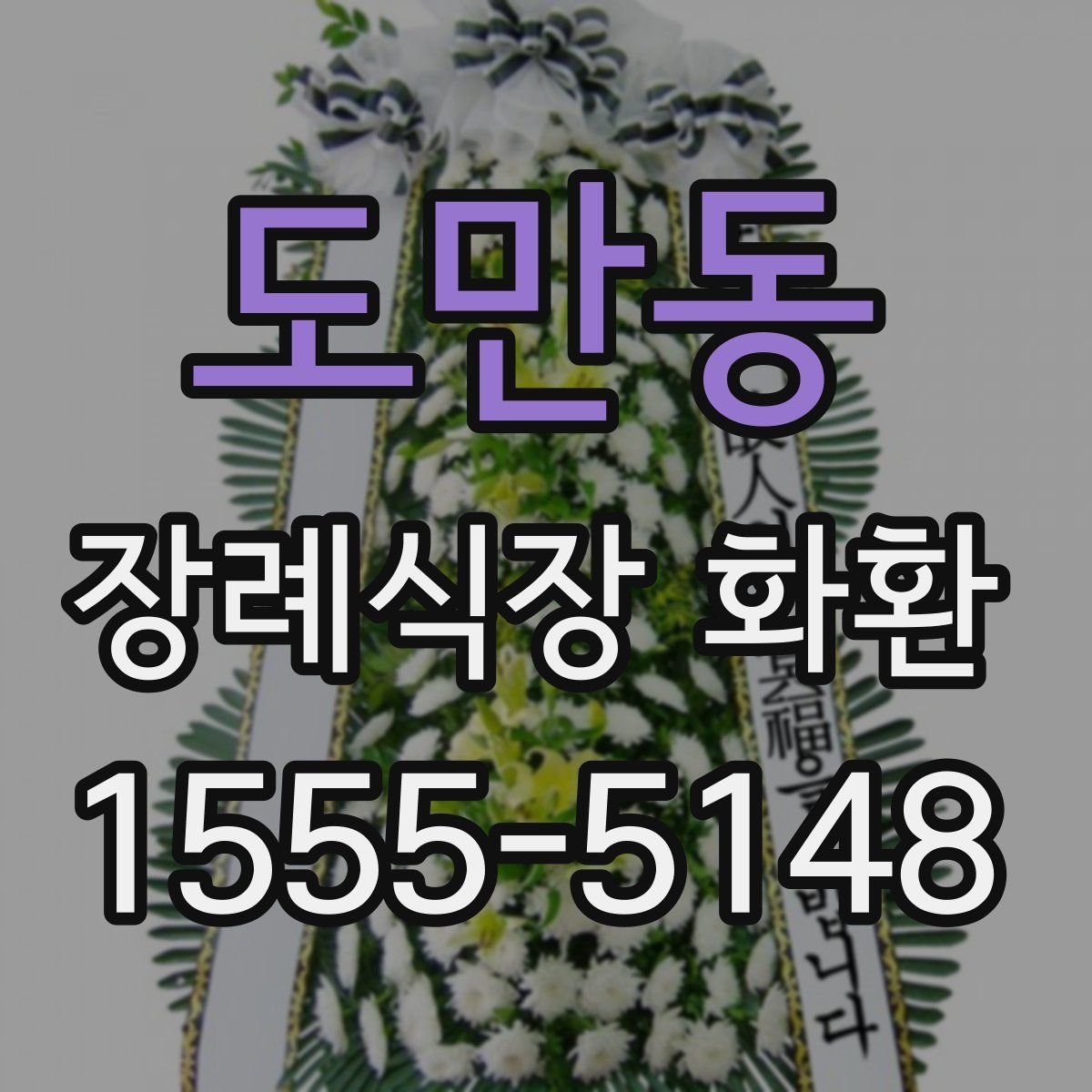 도만동 장례식장 화환