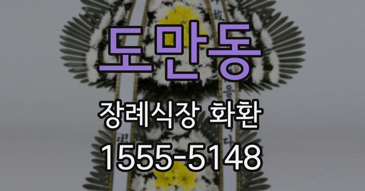 도만동 장례식장 화환