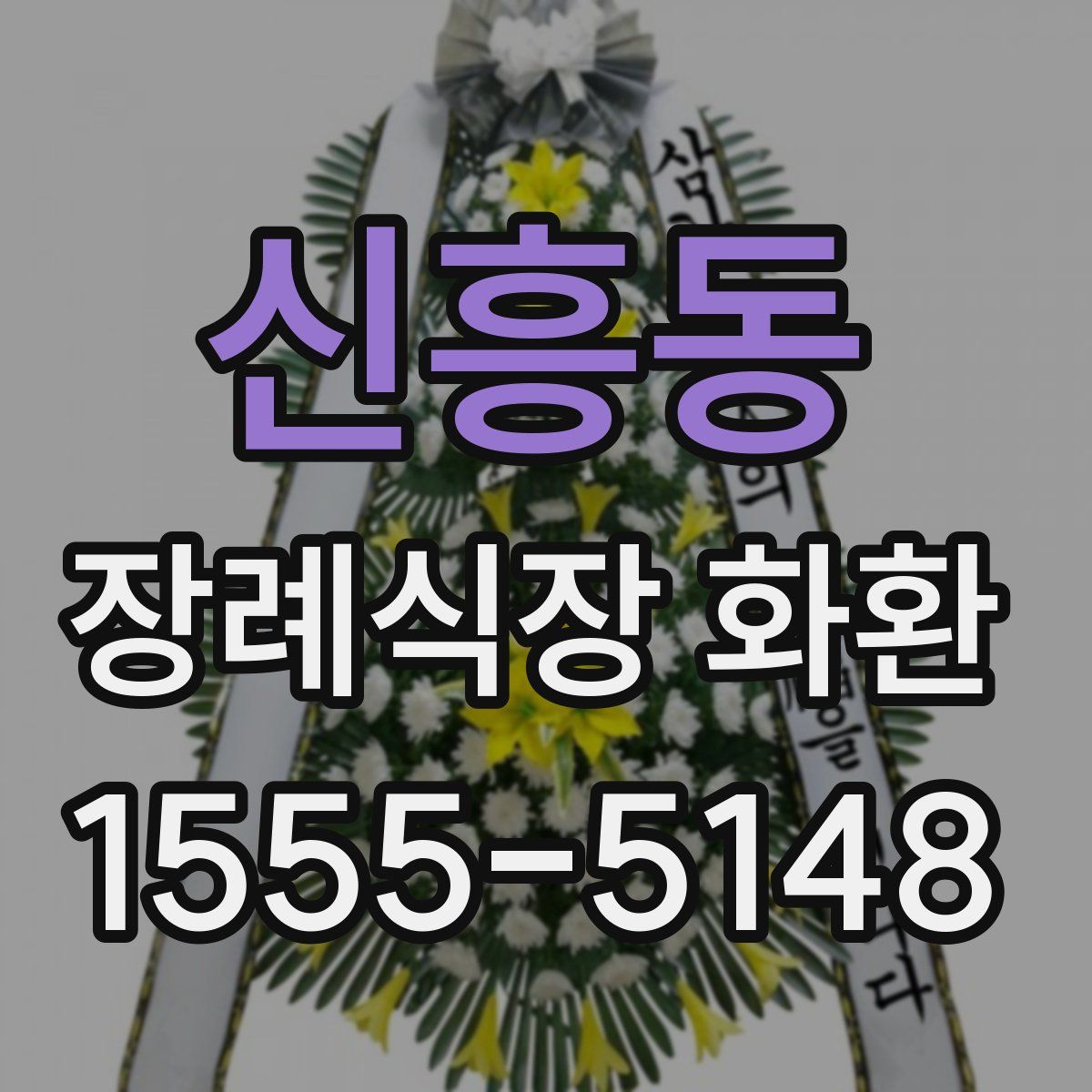 신흥동 장례식장 화환