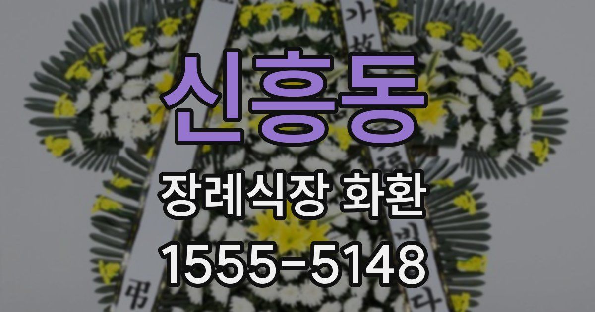 신흥동 장례식장 화환